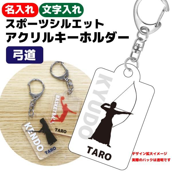 卒団 記念品 弓道 アクリルキーホルダー  名入れ無料オリジナル プレゼント(弓道)卒団 卒部 卒業...