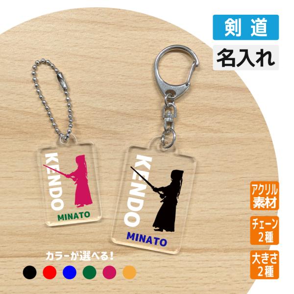 卒団 記念品 剣道 アクリルキーホルダー  名入れ無料オリジナル プレゼント(剣道)卒団 卒部 卒業...