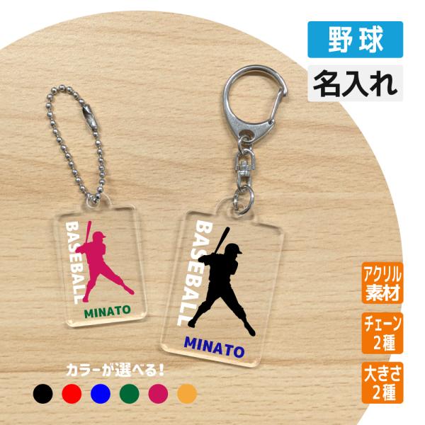 卒団記念品 野球 アクリルキーホルダー  《名入れ無料》オリジナル プレゼント(野球)入学 卒業 入...