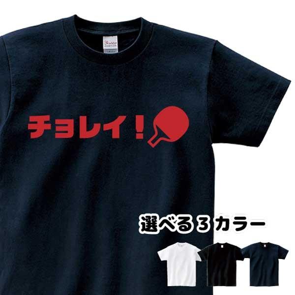 卓球 Tシャツ チョレイ! 掛け声 スポーツ 部活 クラブ チーム サークル(チョレイ）