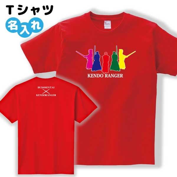 剣道 Tシャツ オリジナル 名入れ無料 メンズ レディース (レンジャーA) S M L LL 3L...