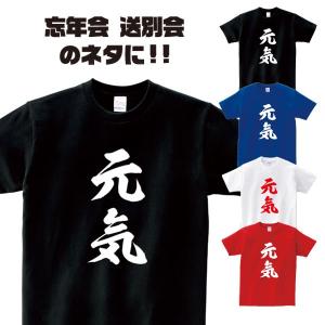 おもしろTシャツ「元気」歓迎会 送別会 忘年会 新年会 誕生日 プレゼントに！スポーツ テニス 熱血 S M L LL 3L 4L｜designjunction