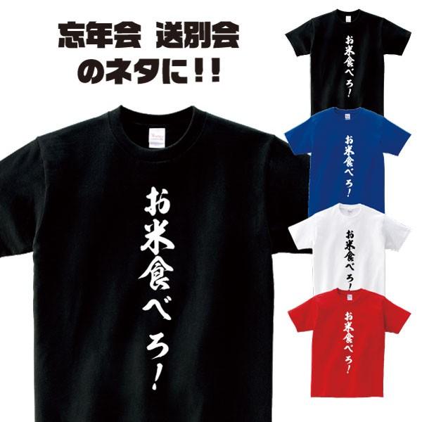 おもしろTシャツ「お米食べろ！」歓迎会 送別会 忘年会 新年会 誕生日 プレゼントに！スポーツ テニ...