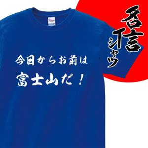 おもしろTシャツ「今日からお前は富士山だ！」歓迎会 送別会 忘年会 新年会 誕生日 プレゼントに！スポーツ テニス 熱血 S M L LL 3L 4L｜designjunction