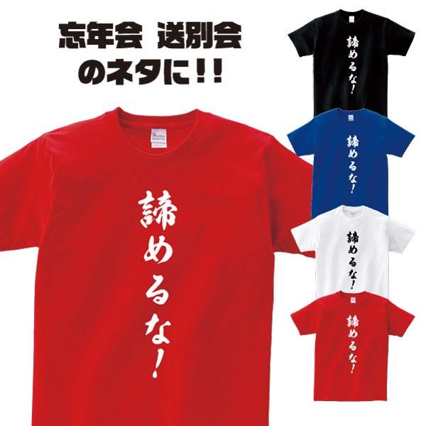 おもしろTシャツ「諦めるな！」歓迎会 送別会 忘年会 新年会 誕生日 プレゼントに！スポーツ テニス...