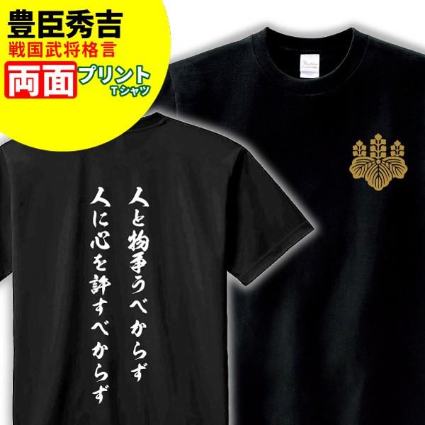 Tシャツ 格言・名言 豊臣秀吉 A 家紋 メンズ レディース 戦国武将 豊臣秀吉 歴史 暦女 熱血 ...