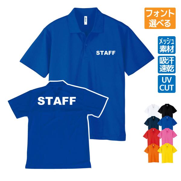 STAFF ポロシャツ ドライ イベント ライブ スタッフ 案内係 (STAFF) フォント 書体 ...