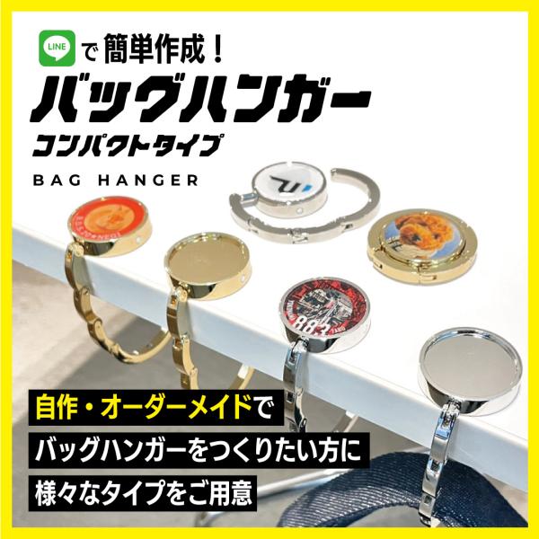 バッグハンガー（クリエイティブタイプ/デザインオーダー) コンパクトタイプ　名入れ　オリジナル　デザ...