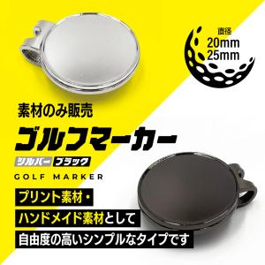 ゴルフマーカー（素材のみ販売）　マグネット　シンプル　手作り　台座　セット　ゴルフコンペ　20mm/25mm