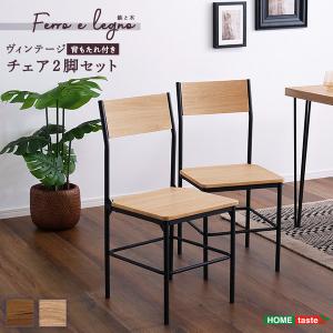 ヴィンテージ背もたれ付きチェア2脚セット｜designlive-ly-store1