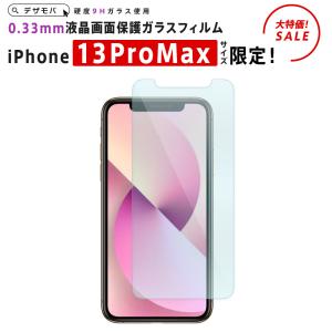 iPhone13ProMax 13ProMax ProMax アイフォン iPhone ガラスフィルム ガラス フィルム 液晶 保護  iPhone13ProMaxサイズ限定液晶保護ガラスフィルム 0.33mm