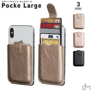 スマホ カード入れ ポッケ ポケット iPhone Xperia android かわいい 背面 貼り付け シンプル 合成皮革 全機種対応 「 ポッケラージ 」