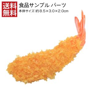 海老フライ 食品サンプル パーツ 衣サクサク 料理模型