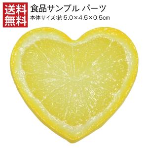 ハートレモン 食品サンプル パーツ 料理模型 リアル