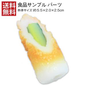 きゅうりちくわ 食品サンプル パーツ 料理模型 リアル
