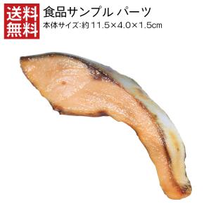 焼き鮭切り身ロング 食品サンプル パーツ 料理模型