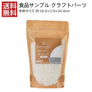 食品サンプル パーツ 工作に! 本物のお米にそっくり米300g