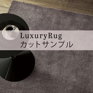 【代引き不可】 【サンプル】 ラグ 高級 オーダーメイド ラグジュアリーラグ アフターグロー ll （AFTERGLOW） 送料無料 川島織物セルコン