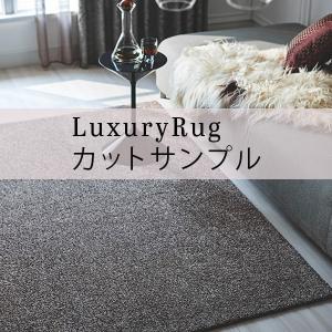 【代引き不可】 【サンプル】 ラグ 高級 オーダーメイド ラグジュアリーラグ コーンスノー （Cornsnow） 送料無料 川島織物セルコン