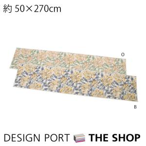 お値下げ インテリアマット MORRIS モリス キッチンマット ハニーサクル 50×270cm｜designport