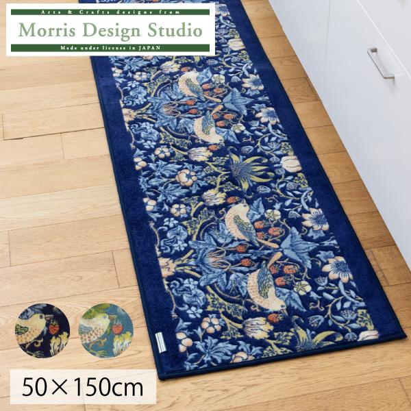 インテリアマット MORRIS ウィリアムモリス キッチンマット いちご泥棒 50ｘ150cm 洗え...