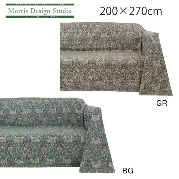 【受注生産品】 マルチカバー MORRIS ウィリアムモリス スネークヘッド 200ｘ270cm ソ...