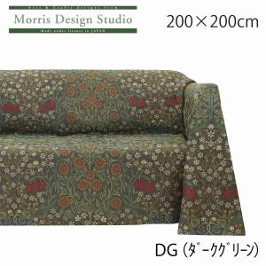 受注生産品 マルチカバー ウィリアムモリスブラックソーン 200×200cm ソファー カバー 2人掛け 3人掛け おしゃれ 正方形 オーダー 川島織物セルコン HV1748