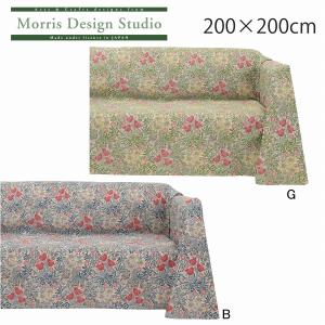 受注生産品 マルチカバー ウィリアムモリスバウアー 200×200cm ソファー カバー 2人掛け 3人掛け おしゃれ 正方形 オーダー 高級 川島織物セルコン HV1751