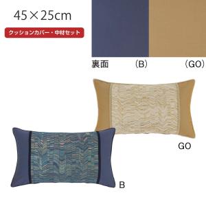 川島織物セルコン 背当クッションカバー おしゃれ パイピング