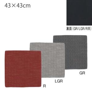 ダイニングシートクッション ルマージュ 43x43cm 椅子用 ソファ 四角 取り外し可 リビング ダイニングチェア ひもなし 無地  オリジナル  LN1076｜designport