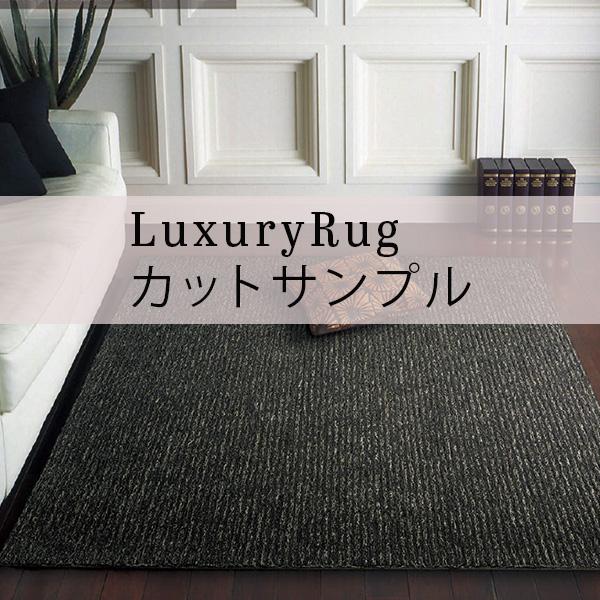 【代引き不可】 【サンプル】 ラグ 高級 オーダーメイド ラグジュアリーラグ メタルスノーII （M...