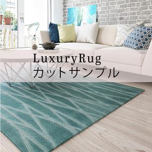 【代引き不可】 【サンプル】 ラグ 高級 オーダーメイド ラグジュアリーラグ ノルディックバーチ （Nordicbirch） 送料無料 川島織物セルコン