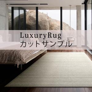【代引き不可】 【サンプル】 ラグ 高級 オーダーメイド ラグジュアリーラグ ペブルサンド （Pebblesand） 送料無料 川島織物セルコン