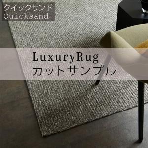 【代引き不可】 【サンプル】 ラグ 高級 オーダーメイド ラグジュアリーラグ クイックサンド （Quicksand） 送料無料 川島織物セルコン
