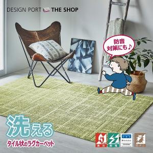 川島織物セルコン デザインポート - ファインクラップ（ユニットラグ 
