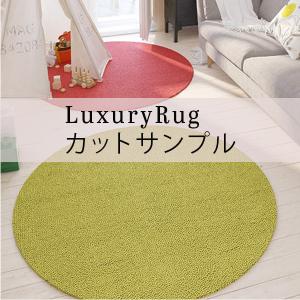 【代引き不可】 【サンプル】 ラグ 高級 オーダーメイド ラグジュアリーラグ ウールドロップ （Wooldrop） 送料無料 川島織物セルコン