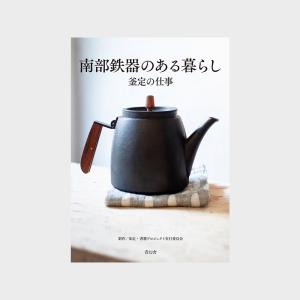 書籍 南部鉄器のある暮らし 釜定の仕事 南部鉄器 釜定 単品購入なら送料無料 ゆうパケット対応可 1／1