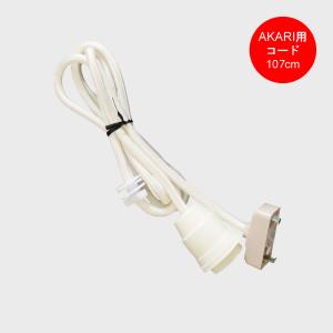 【正規品】イサムノグチ AKARI アカリ 45D コード付 イサム・ノグチ イサムノグチ AKARI 45Dシェード＆ 純正40cm