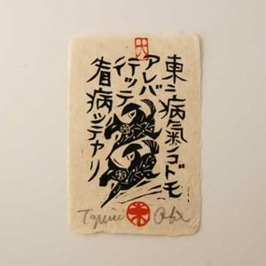 宮澤賢治 作品 雨ニモマケズ はがき 単品 東 成島和紙 大場冨生 ゆうパケット対応可 1／5 おしゃれ デザイン シンプル｜designshop-jp