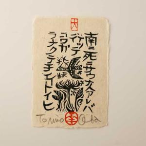 宮澤賢治 作品 雨ニモマケズ はがき 単品 南 成島和紙 大場冨生 ゆうパケット対応可 1／5 おしゃれ デザイン シンプル｜designshop-jp