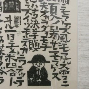 宮澤賢治 版画 雨ニモマケズ 額 全文 木版画...の詳細画像1