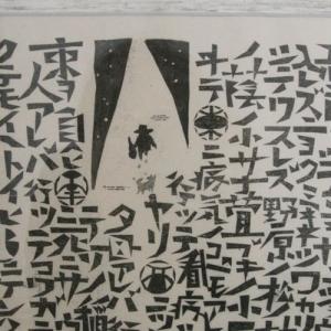 宮澤賢治 版画 雨ニモマケズ 額 全文 木版画...の詳細画像3