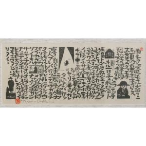 宮澤賢治 版画 雨ニモマケズ 額 全文 木版画...の詳細画像4