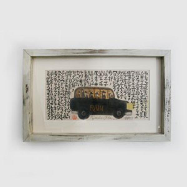 宮澤賢治 版画 雨ニモマケズ RAIN 額 全文 木版画家 大場冨生 宮澤賢治 グッズ