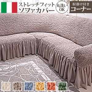 イタリア製ストレッチフィットソファカバー Vol...の商品画像