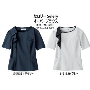 事務服　オフィスウェア　ニットオーバーブラウス　半袖　セロリー　Selery　S-51331,S-5...