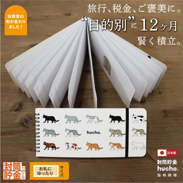 封筒貯金 hucho ふうちょ 《猫柄模様》 お札貯金 貯金封筒 家計管理 先取り貯金 積立貯金 仕...