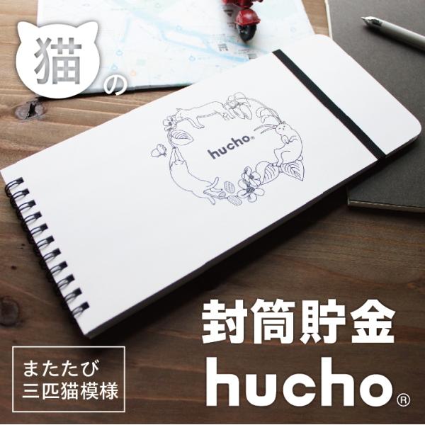 封筒貯金 hucho またたび三匹猫模様 送料無料 貯金箱 現金収納 両面テープつき 封筒12枚 横...