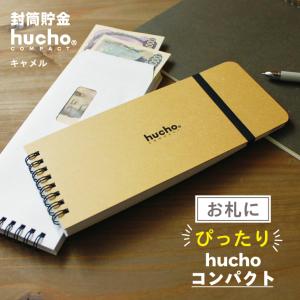 貯金箱 お札 封筒貯金hucho《コンパクト/キャメル》封筒12枚 記録帳 貯金 仕分け袋