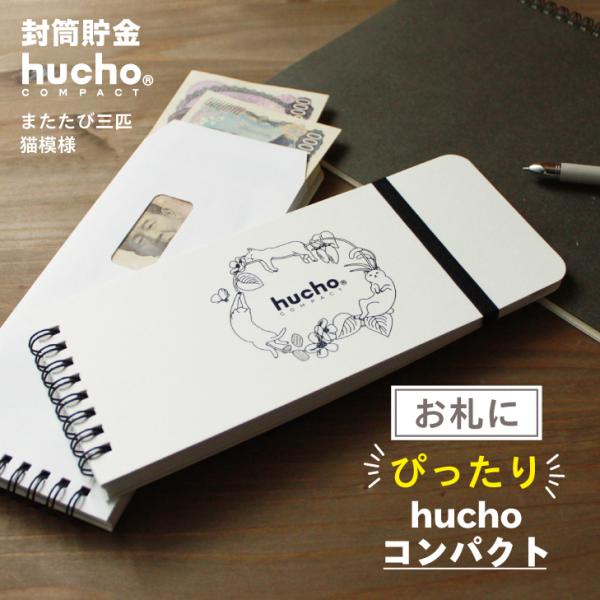 封筒貯金 hucho《コンパクト》またたび三匹猫模様  送料無料 貯金箱 両面テープつき封筒12枚 ...